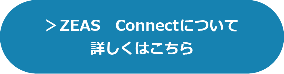 ZEAS Connectについて詳しくはこちら
